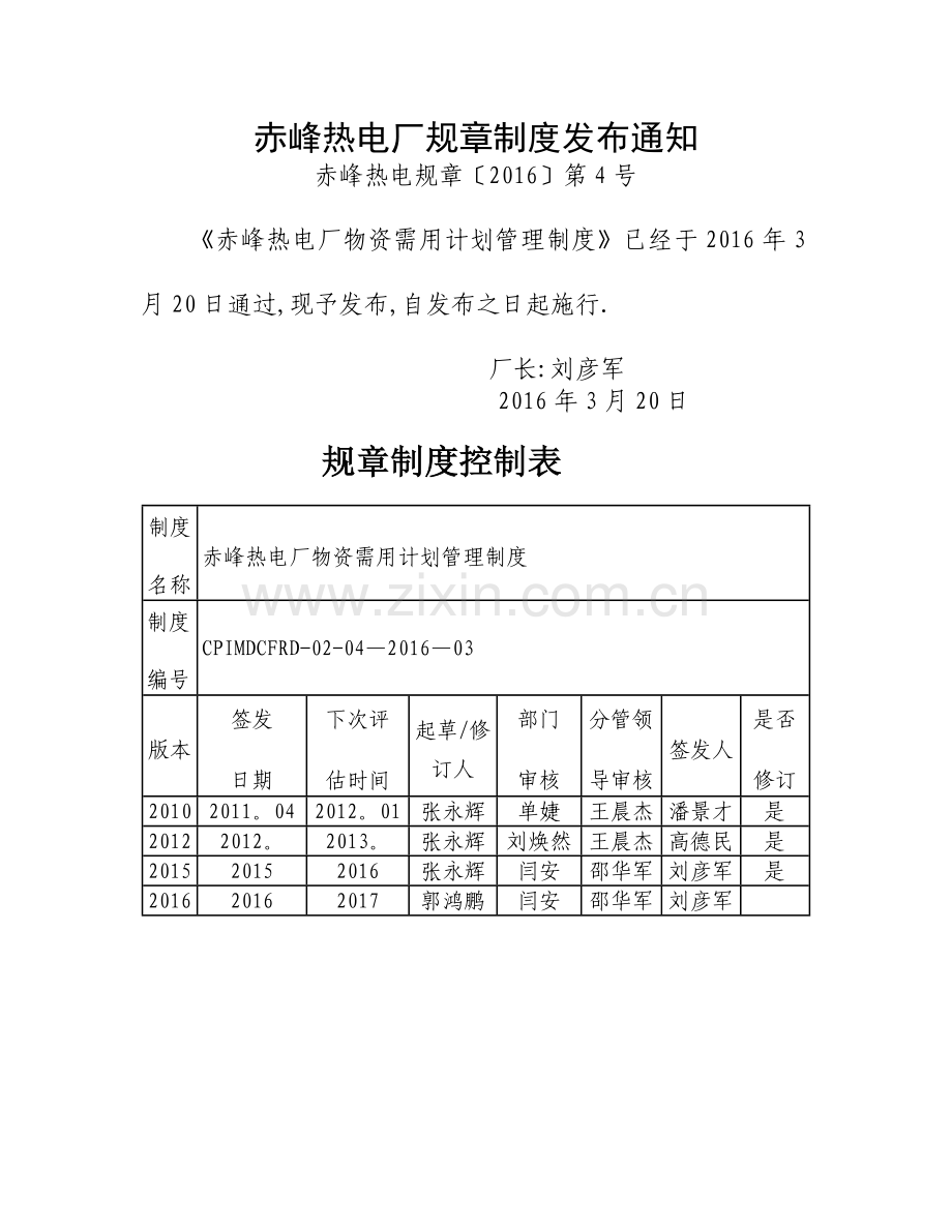 物资需用计划管理制度.doc_第1页