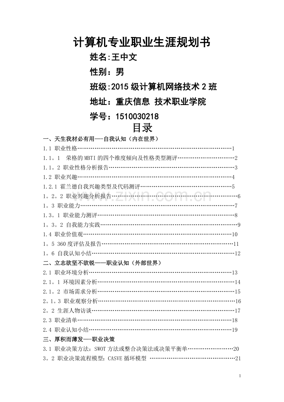 计算机专业职业生涯规划书72883.doc_第1页