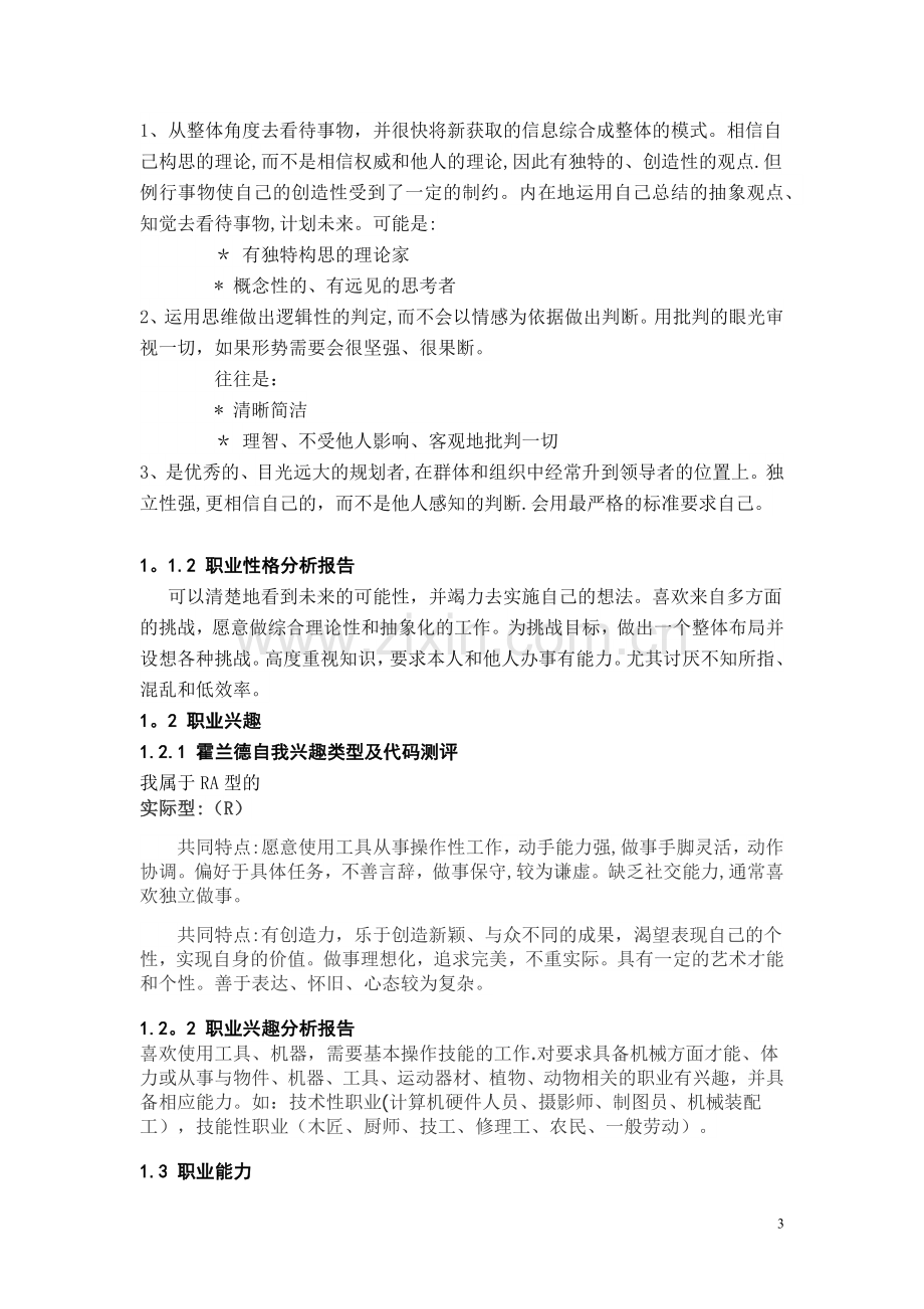 计算机专业职业生涯规划书72883.doc_第3页