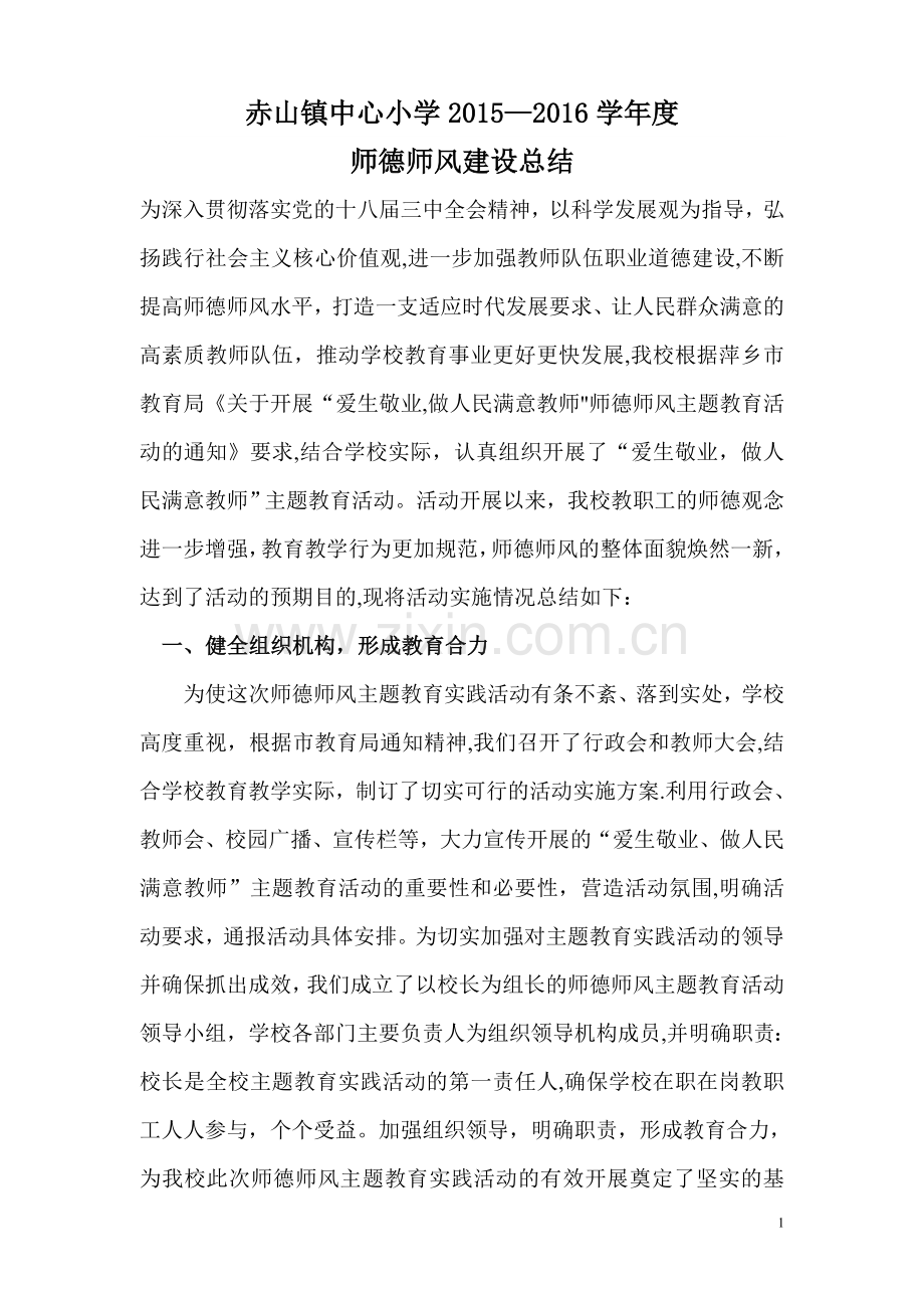 师德师风建设活动总结(2013—2016).doc_第1页