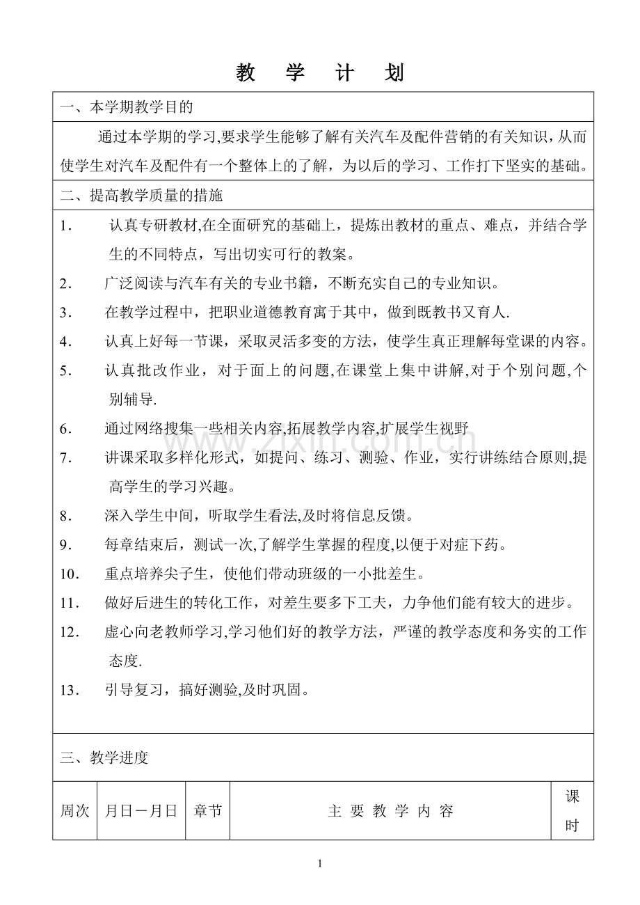 汽车及配件营销教案.doc_第1页