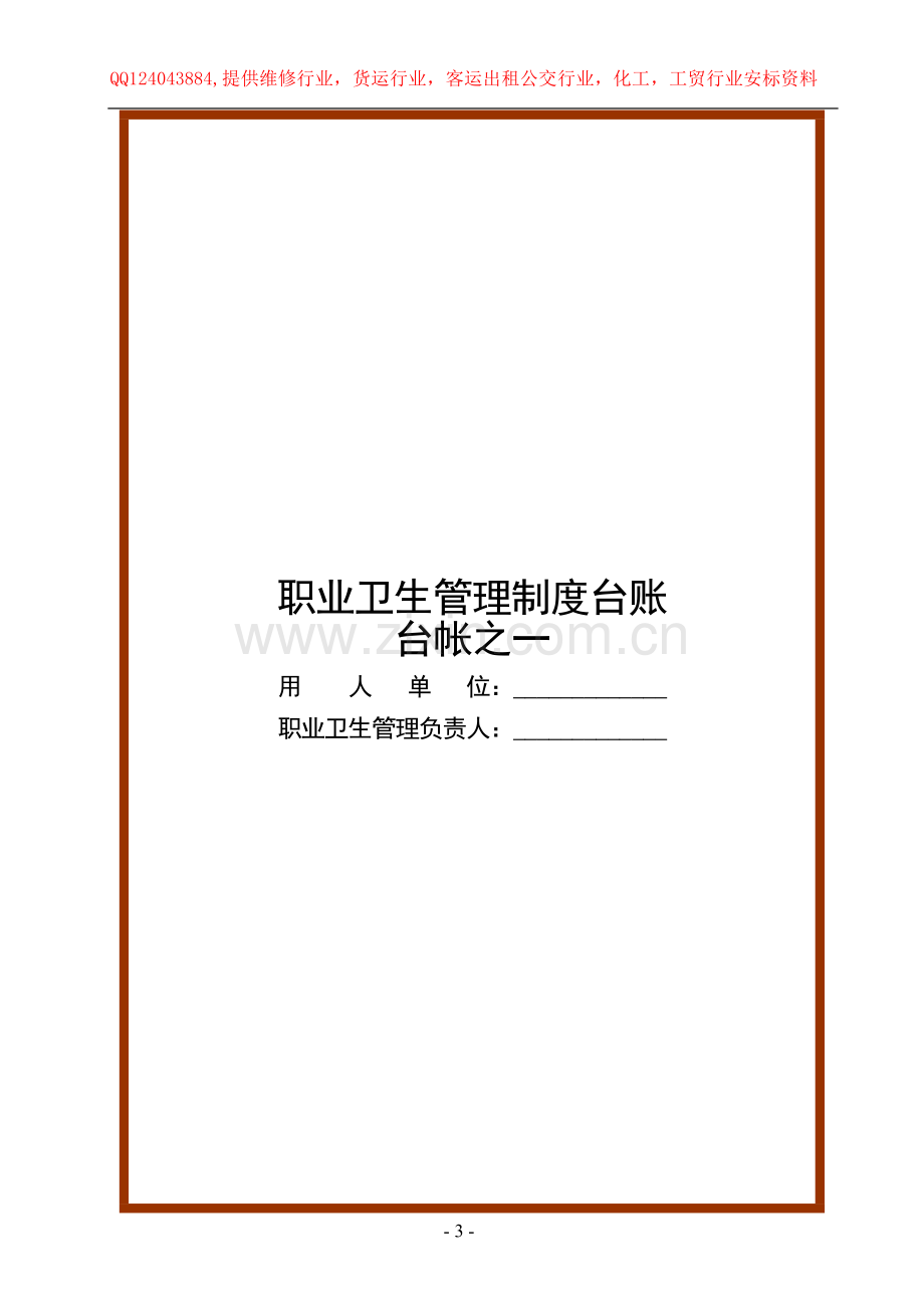 用人单位职业危害6本台帐与12项制度.doc_第3页