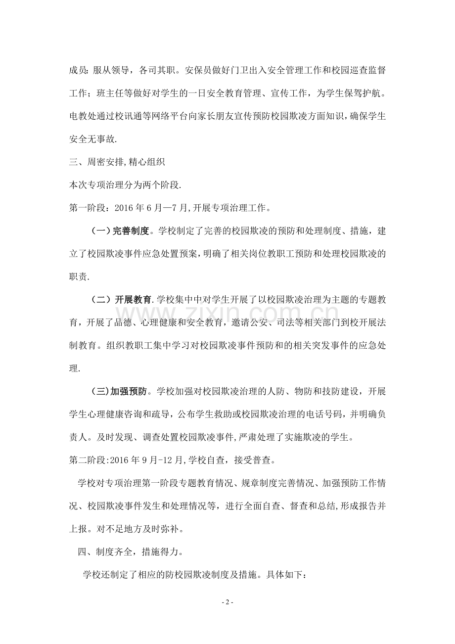 学校园欺凌专项治理阶段性工作总结.doc_第2页