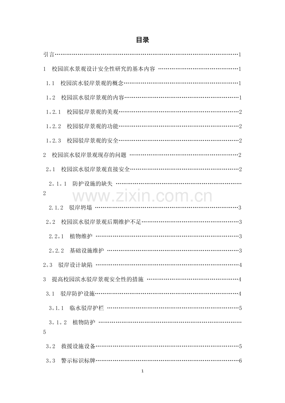 校园滨水驳岸景观设计的安全性研究.doc_第3页