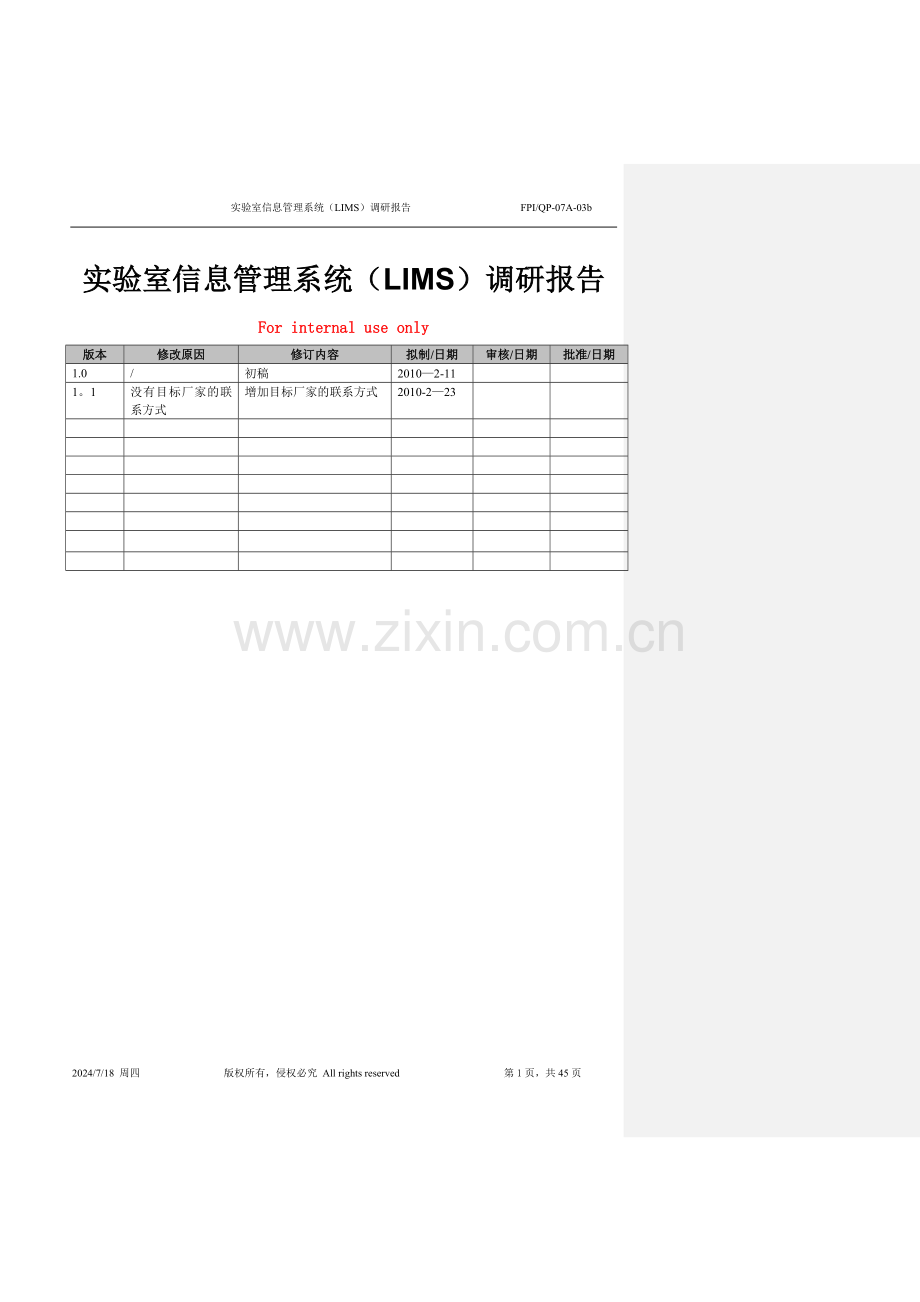 实验室信息管理系统(LIMS)调研报告.doc_第1页