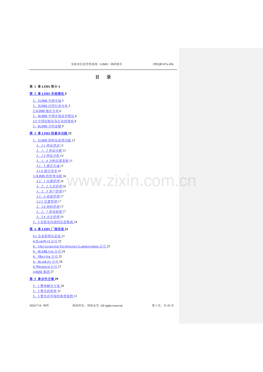 实验室信息管理系统(LIMS)调研报告.doc_第2页