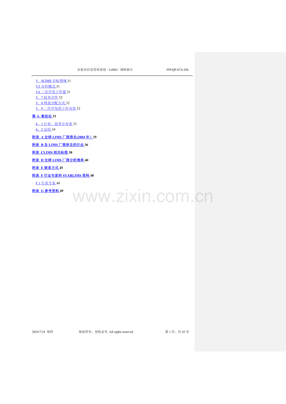 实验室信息管理系统(LIMS)调研报告.doc_第3页