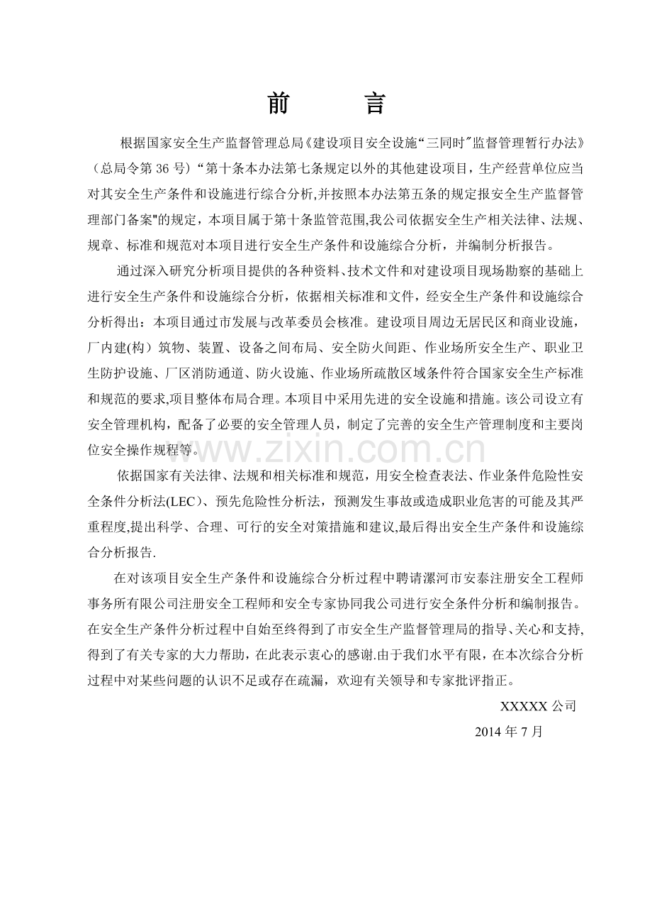 扩建项目安全条件和设施综合分析报告.doc_第2页