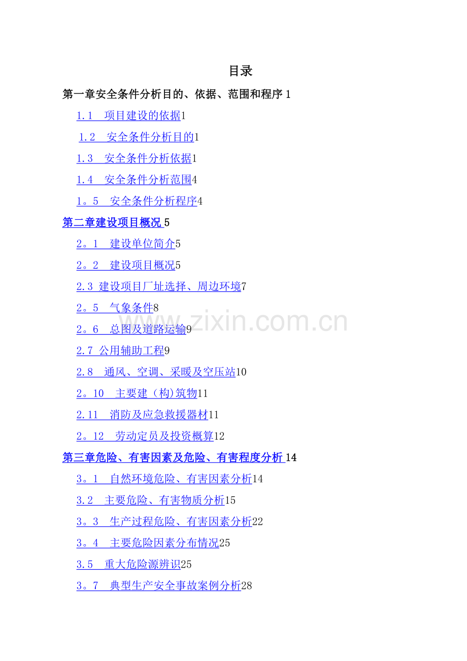 扩建项目安全条件和设施综合分析报告.doc_第3页