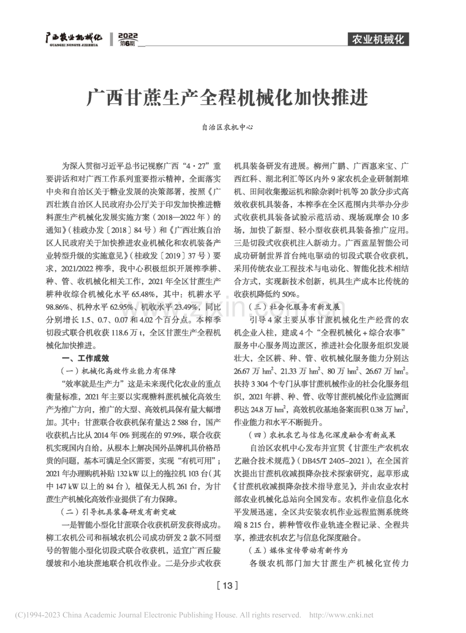 广西甘蔗生产全程机械化加快推进.pdf_第1页