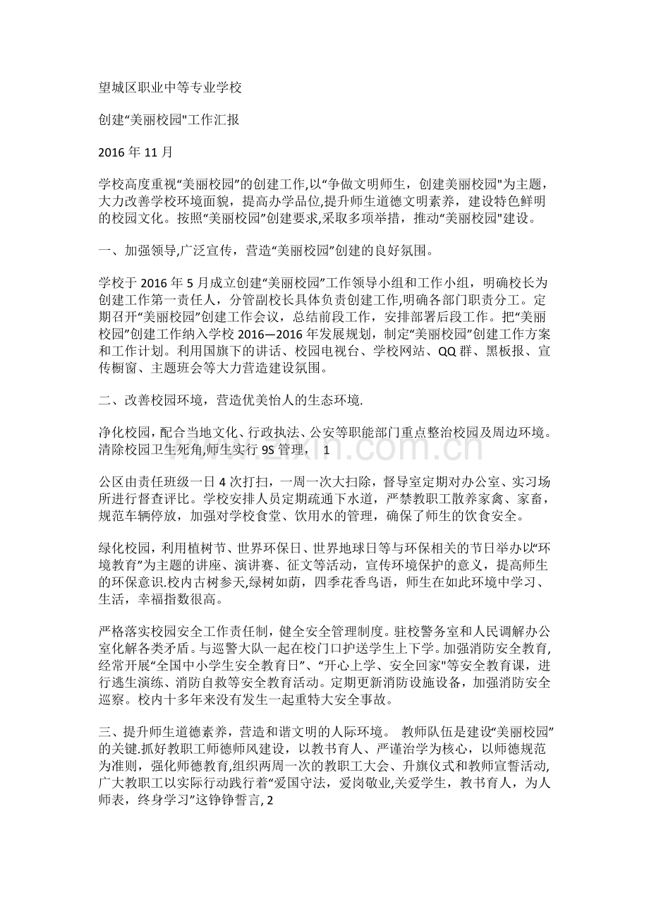 美丽校园活动总结.doc_第1页