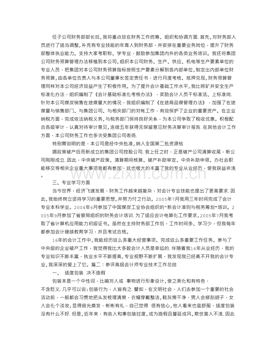 专业技术工作总结高级会计师.doc_第2页