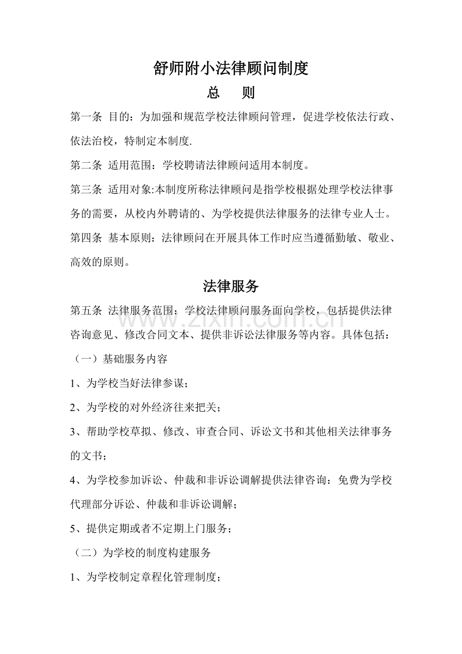 舒师附小法律顾问制度.doc_第1页