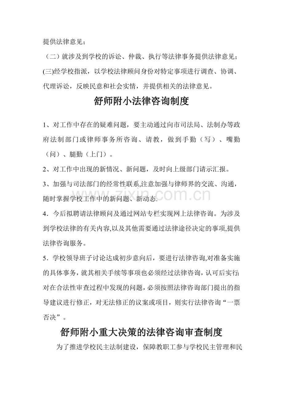 舒师附小法律顾问制度.doc_第3页