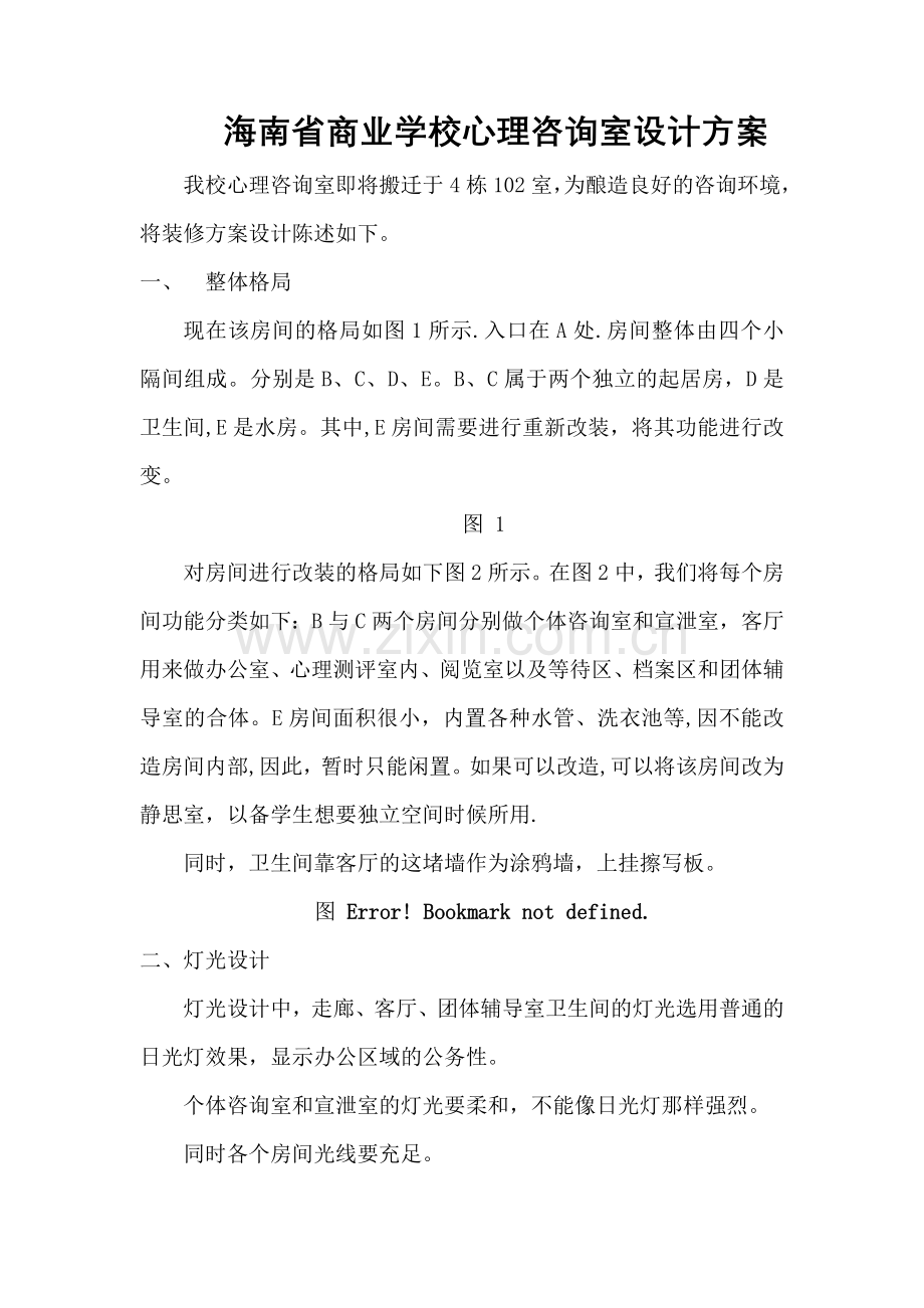 海南省商业学校心理咨询室装修设计方案.doc_第1页