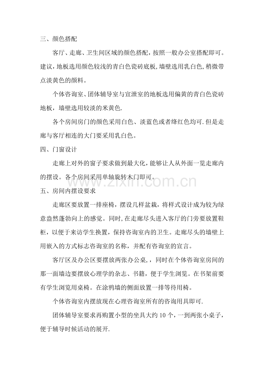 海南省商业学校心理咨询室装修设计方案.doc_第2页