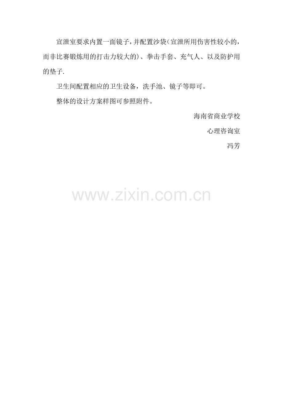 海南省商业学校心理咨询室装修设计方案.doc_第3页