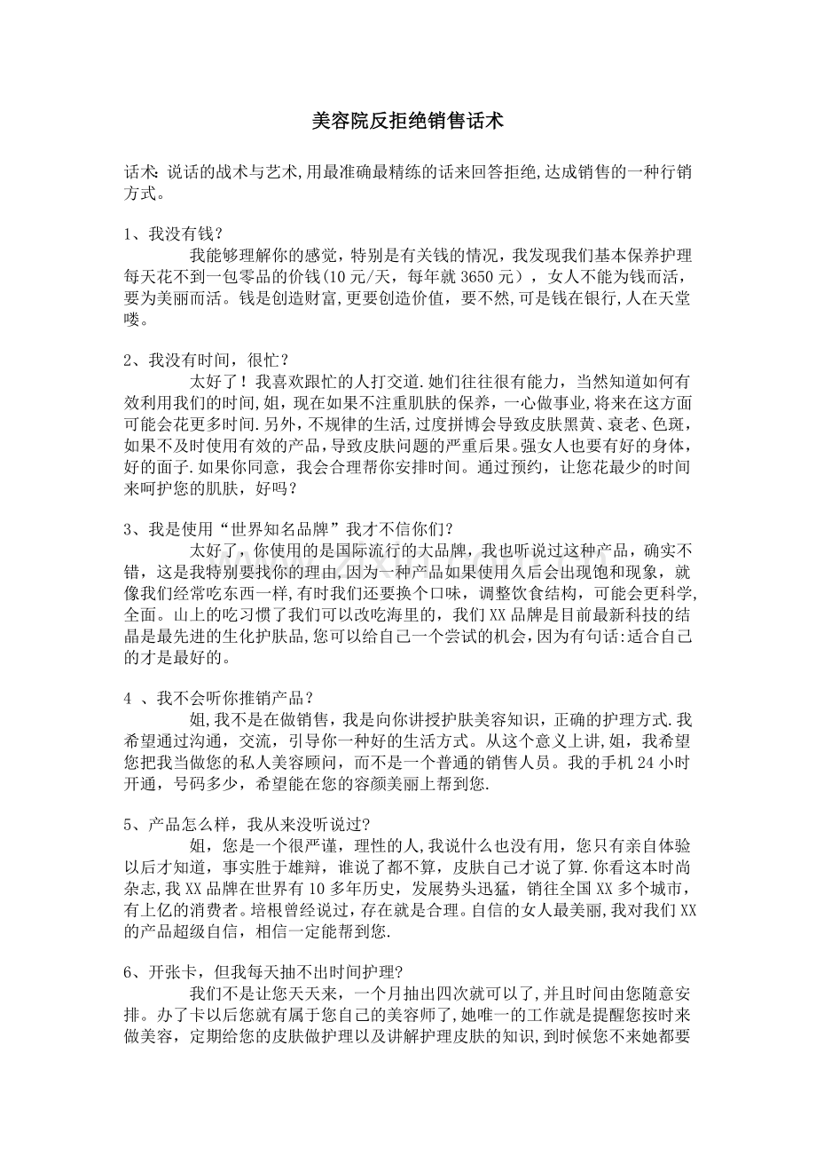 美容院反拒绝销售话术.doc_第1页