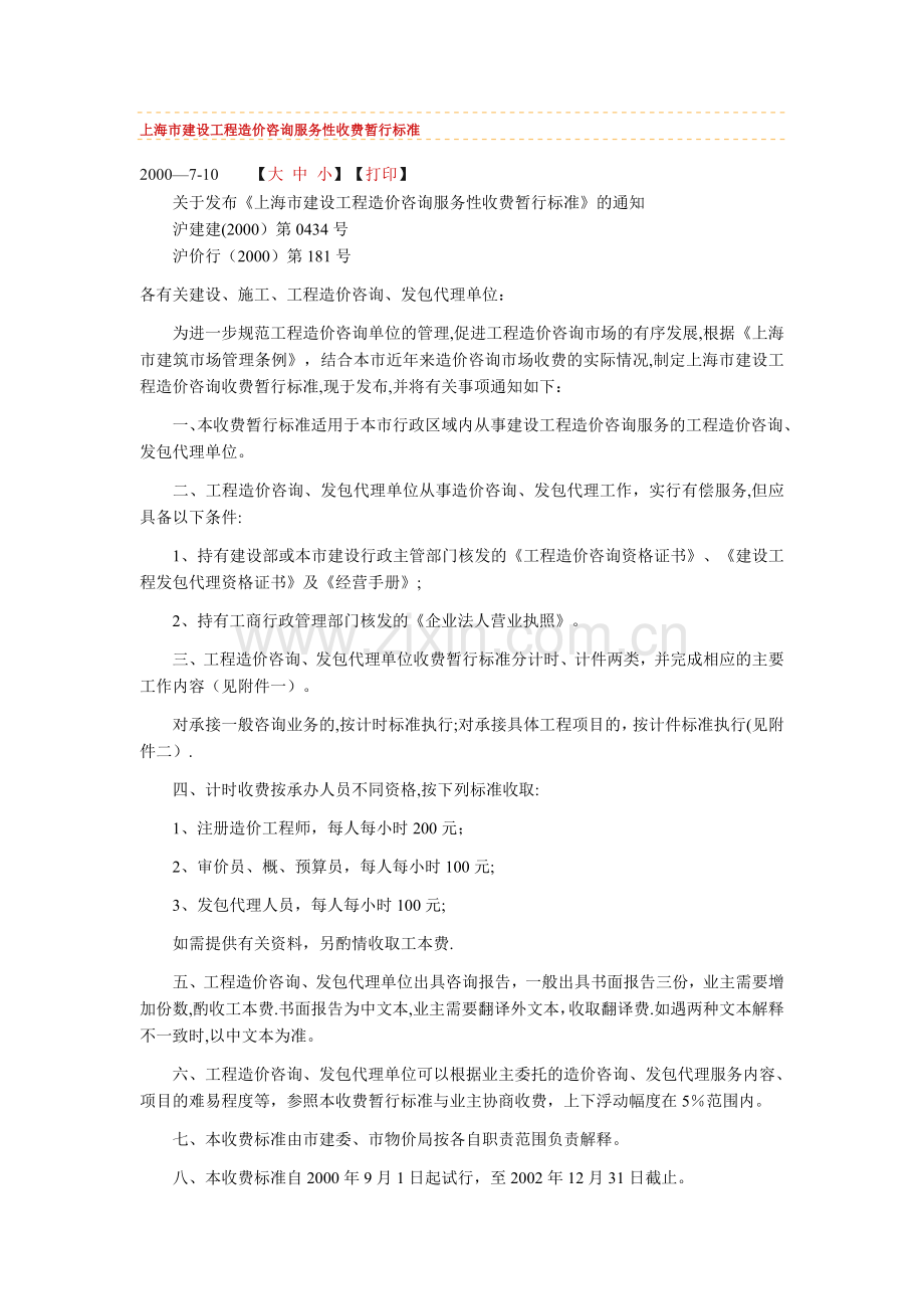 上海市建设工程造价咨询服务性收费暂行标准.doc_第1页