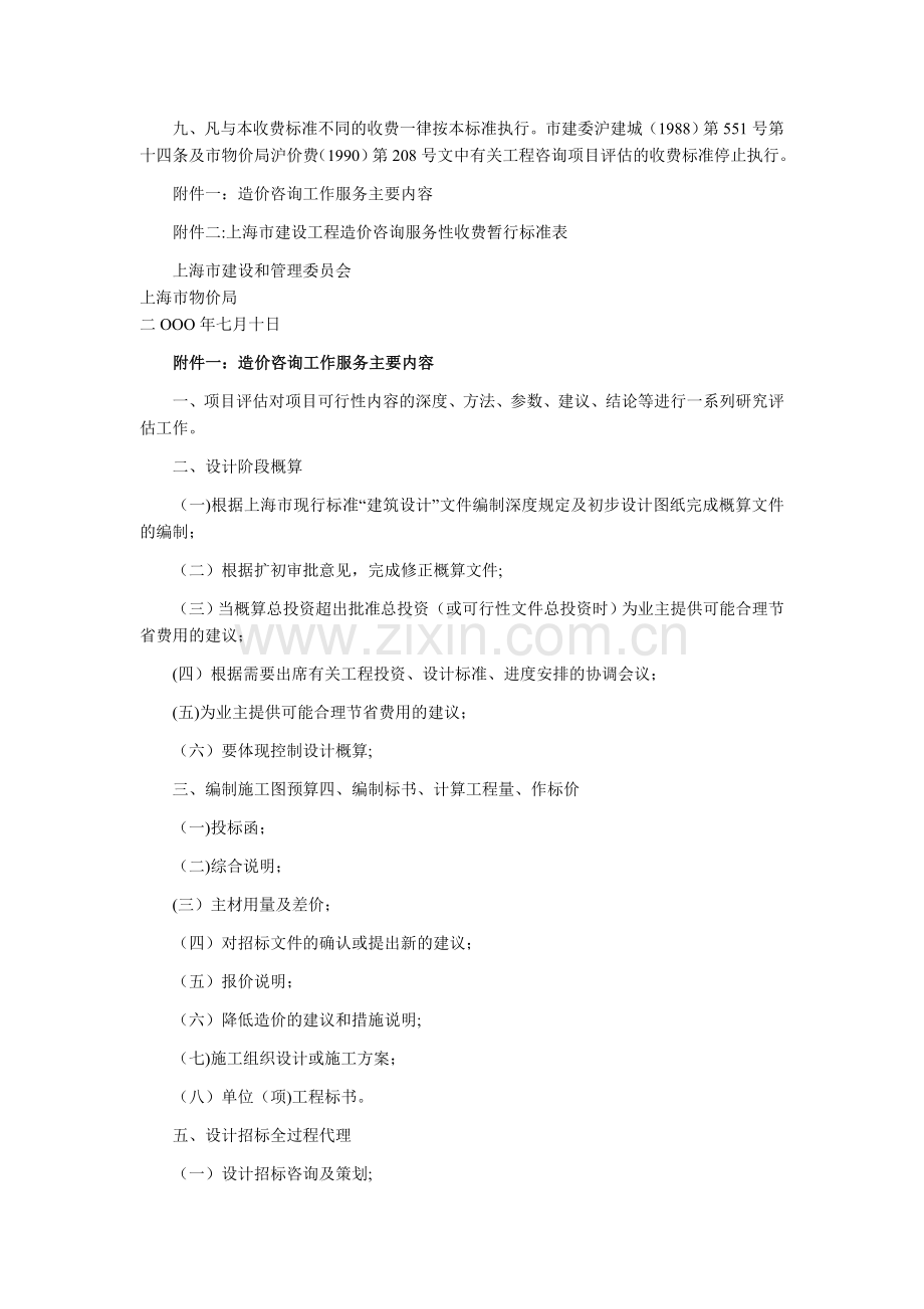 上海市建设工程造价咨询服务性收费暂行标准.doc_第2页