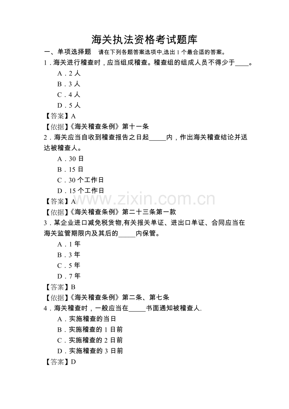 海关执法资格考试题库.doc_第1页