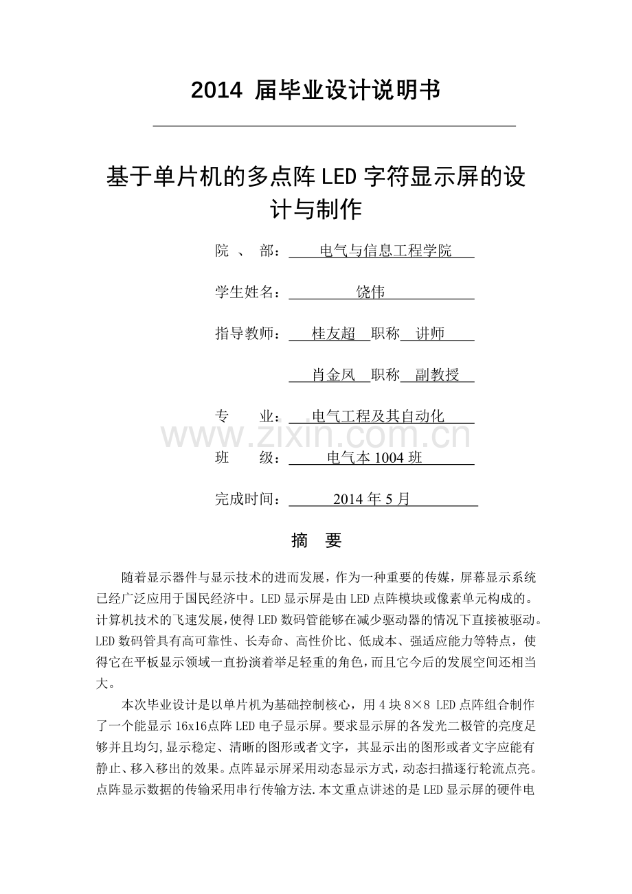 基于单片机的多点阵LED字符显示屏的设计.doc_第1页