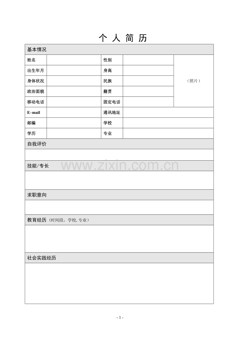 空白个人简历模板.doc_第1页