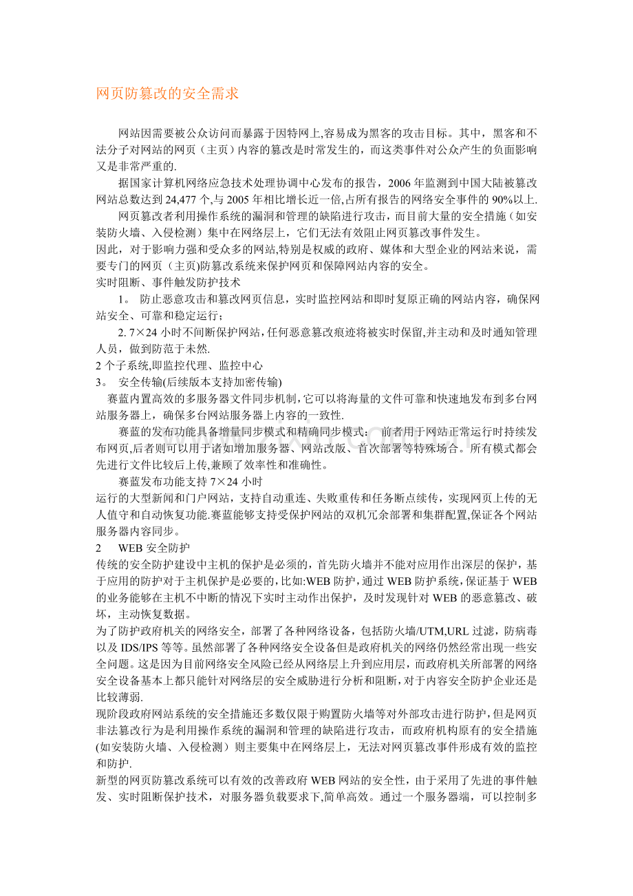 网页防篡改方案.doc_第1页