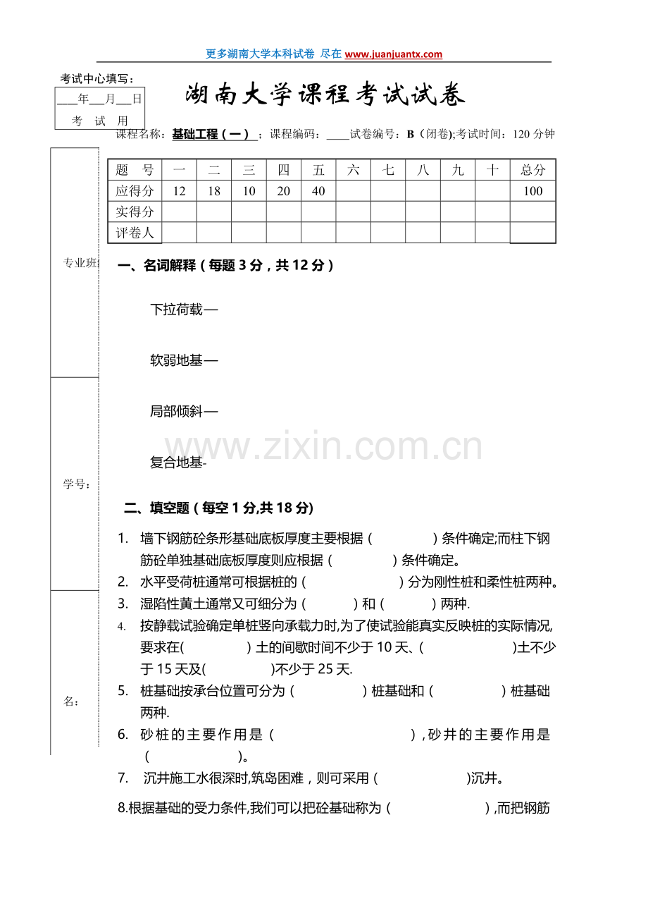 湖大基础工程期末试卷A—带答案.doc_第1页