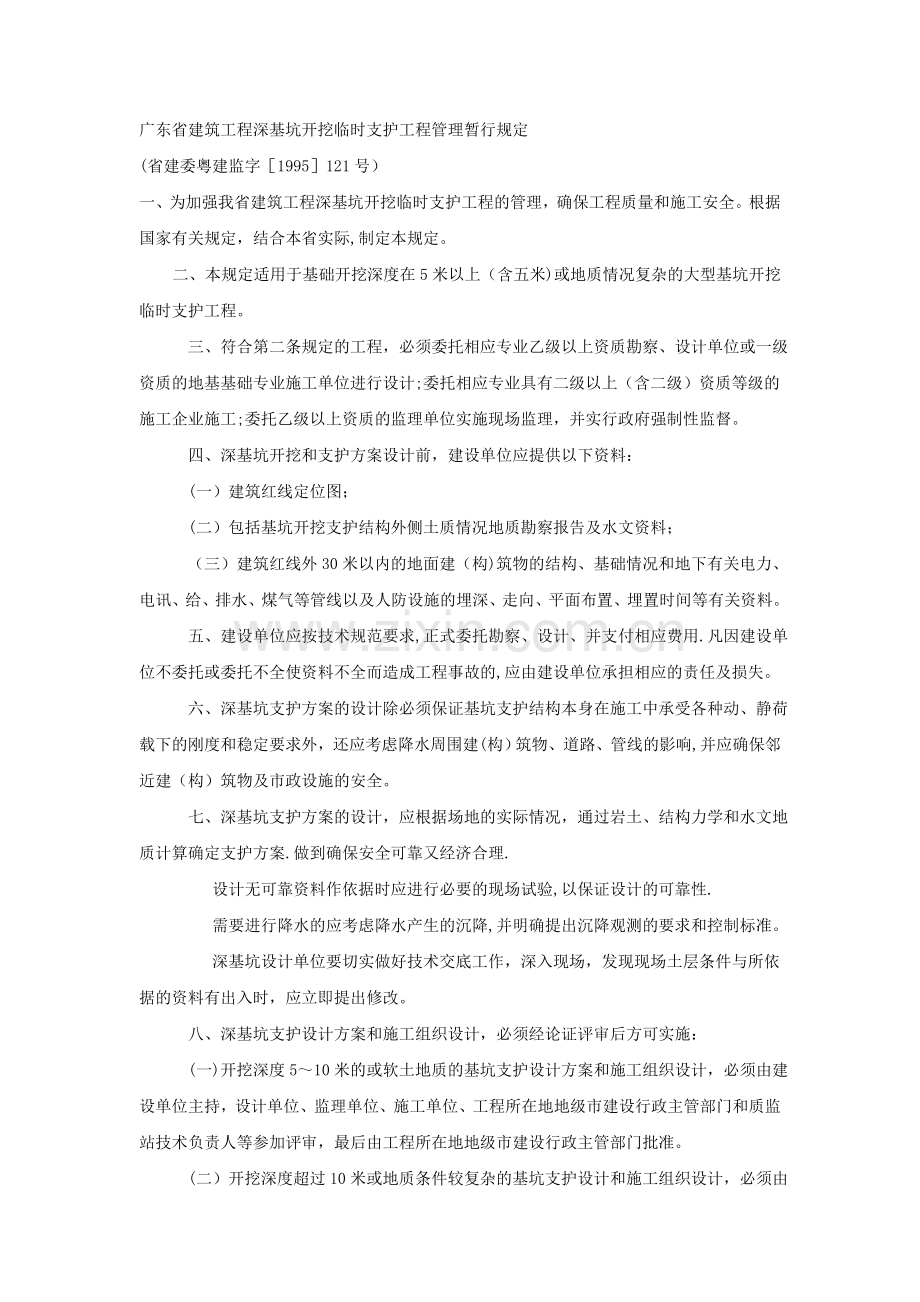 广东省建筑工程深基坑规定.doc_第1页