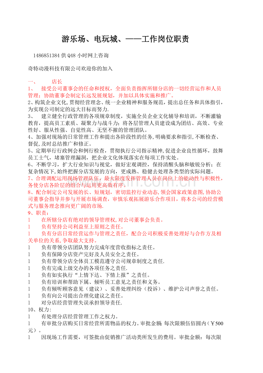 游乐场电玩城相关人员工作分配及管理.doc_第1页