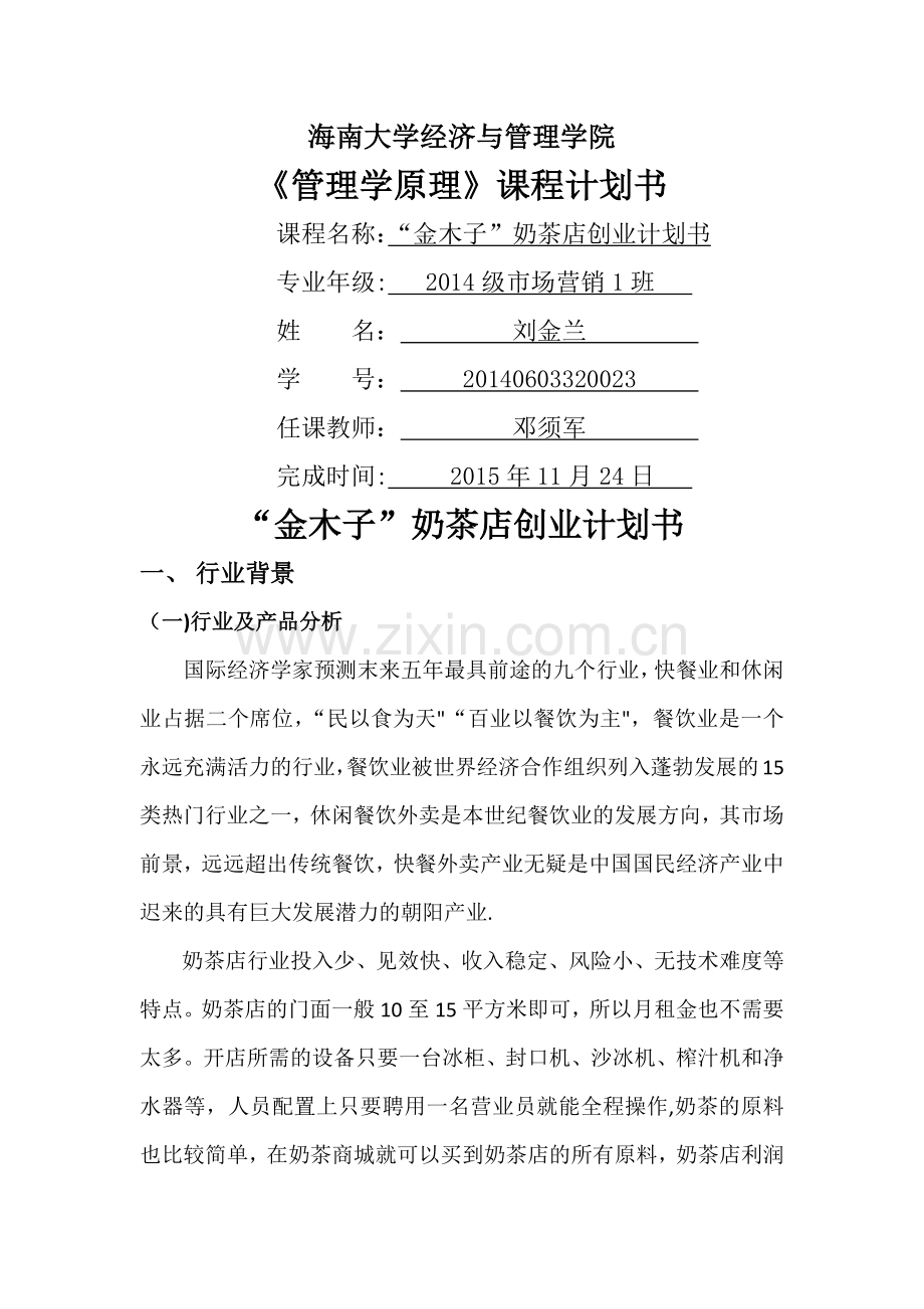 管理学原理计划书.doc_第1页