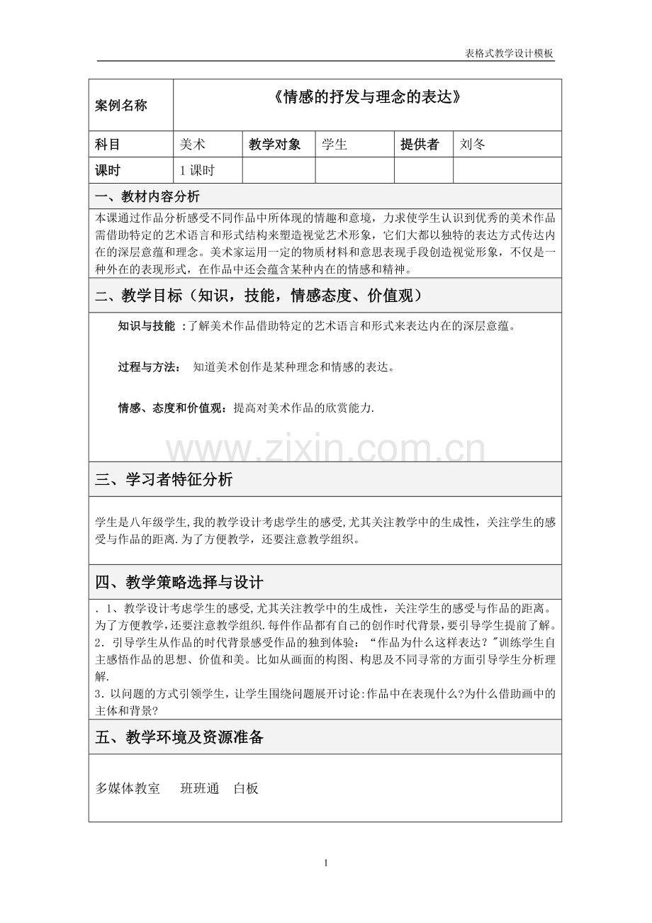 美术表格式教学设计方案模板.doc_第1页