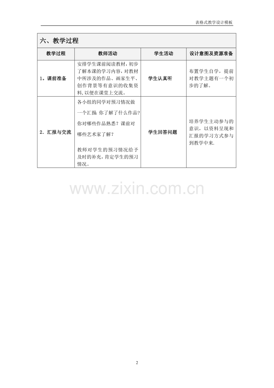 美术表格式教学设计方案模板.doc_第2页