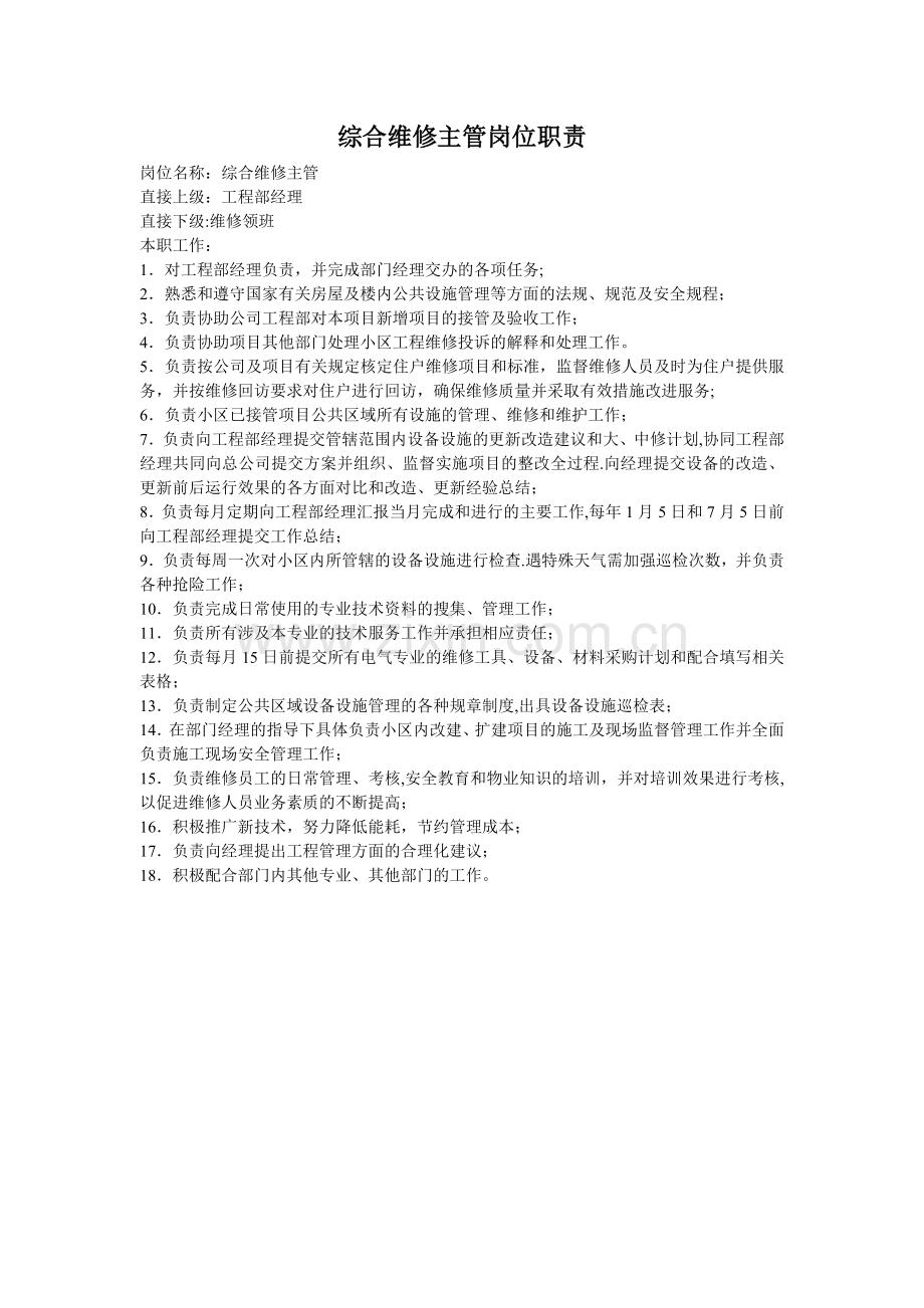 物业管理综合维修主管岗位职责.doc_第1页