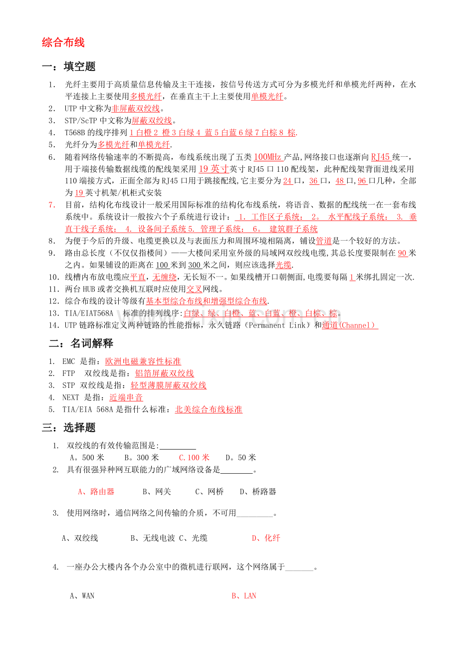 网络综合布线模拟试题(五)及答案.doc_第1页