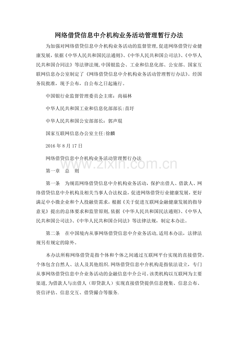 网络借贷信息中介机构业务活动管理暂行办法.doc_第1页