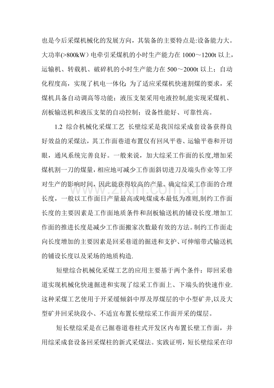 浅谈综合机械化在煤矿开采上的应用.doc_第2页