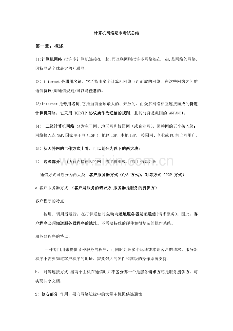 计算机网络期末考试总结.doc_第1页