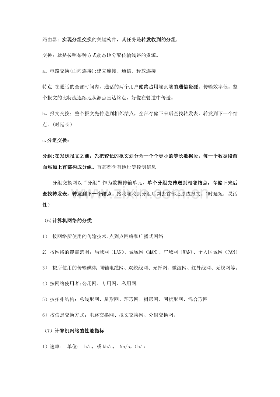 计算机网络期末考试总结.doc_第2页