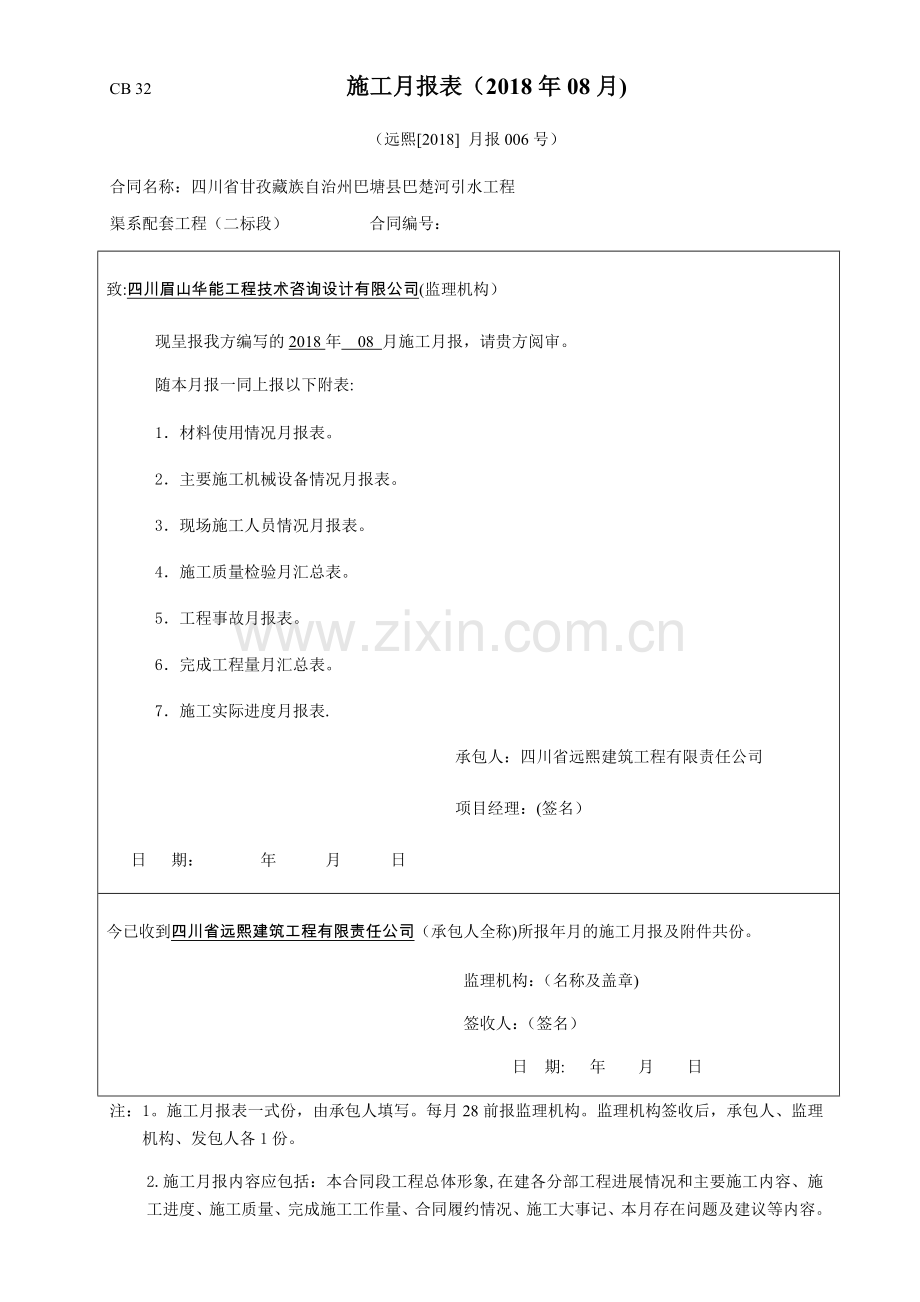 工程施工2018(08)月报表.doc_第1页