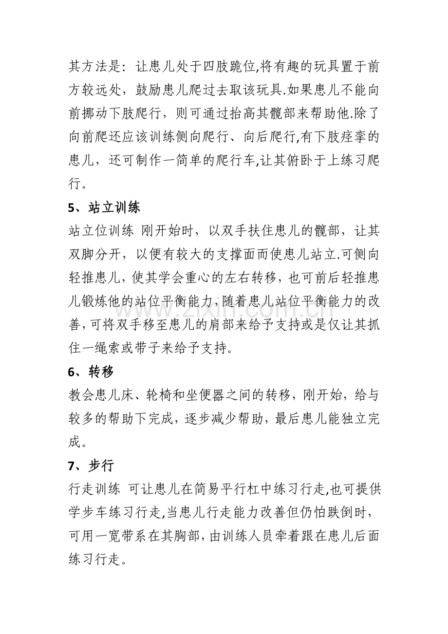 肢体残疾儿童康复训练方案.docx_第3页