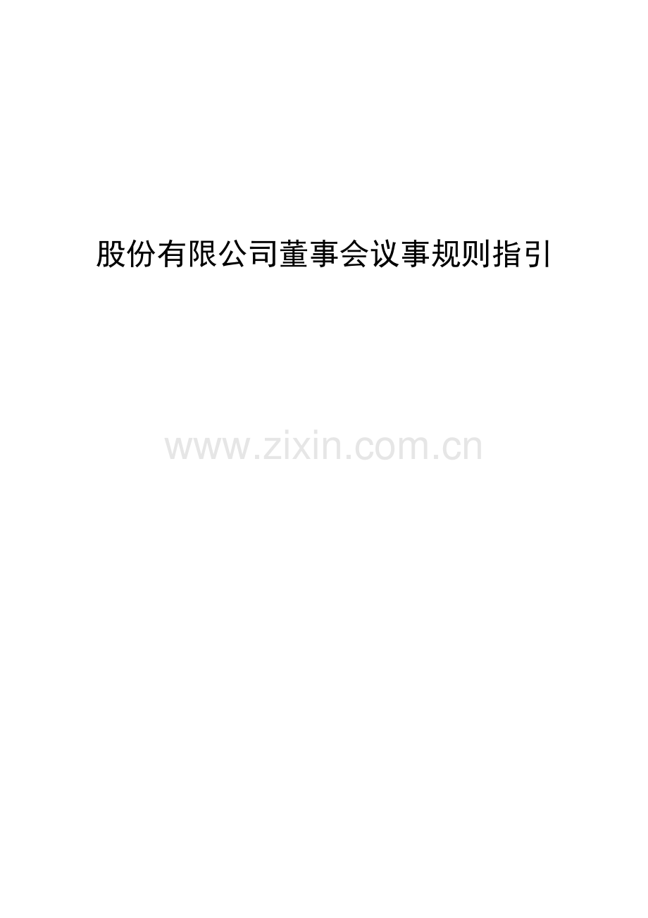 股份有限公司董事会议事规则指引.doc_第1页