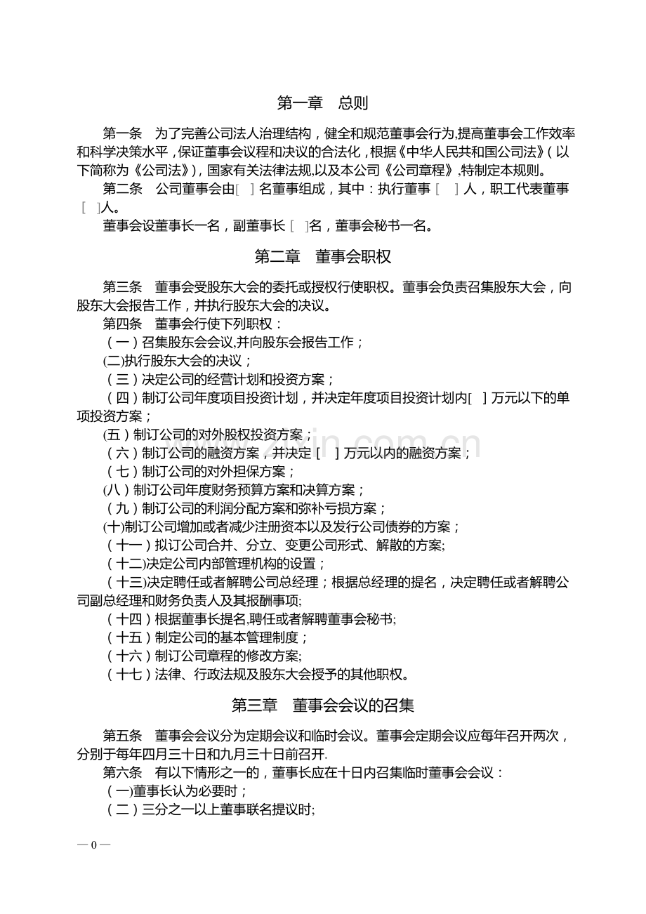 股份有限公司董事会议事规则指引.doc_第3页