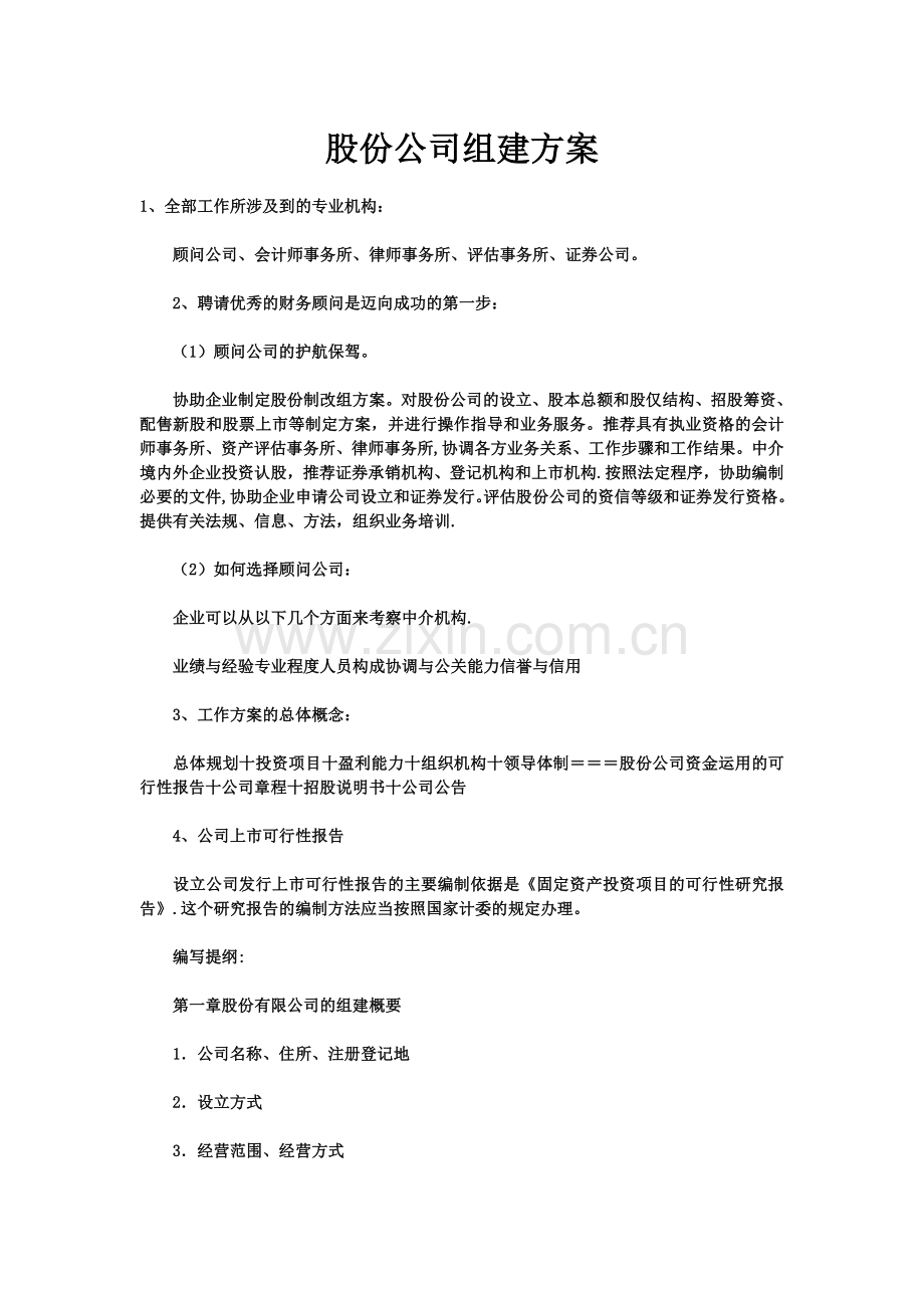 股份公司组建方案(经典).doc_第1页