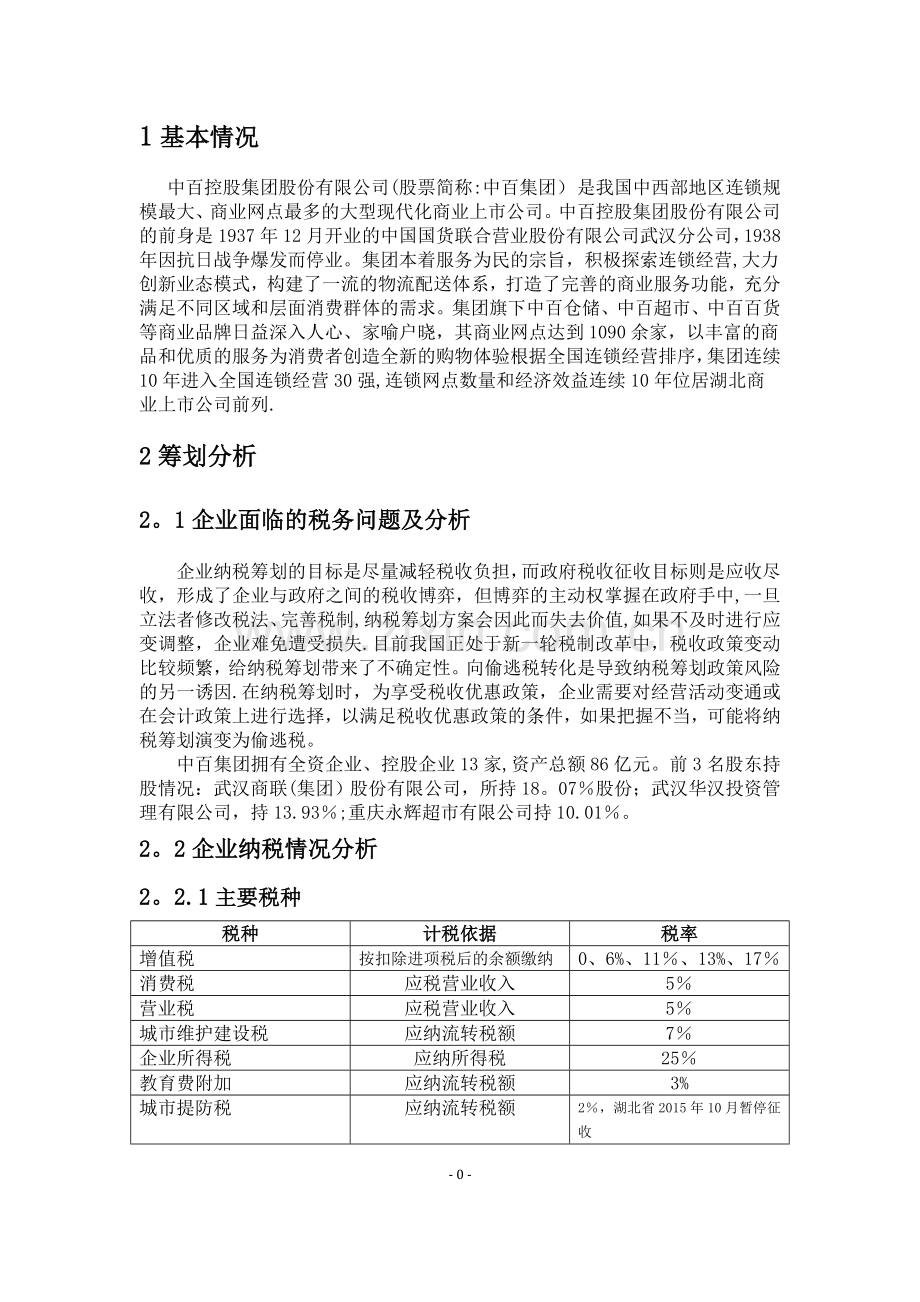 税收筹划设计方案.doc_第1页