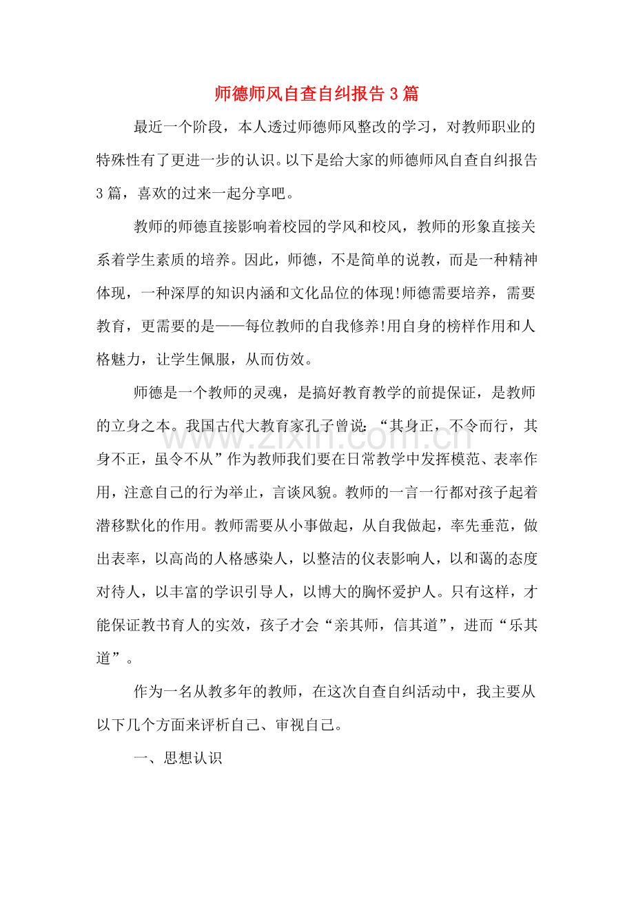 师德师风自查自纠报告3篇.doc_第1页