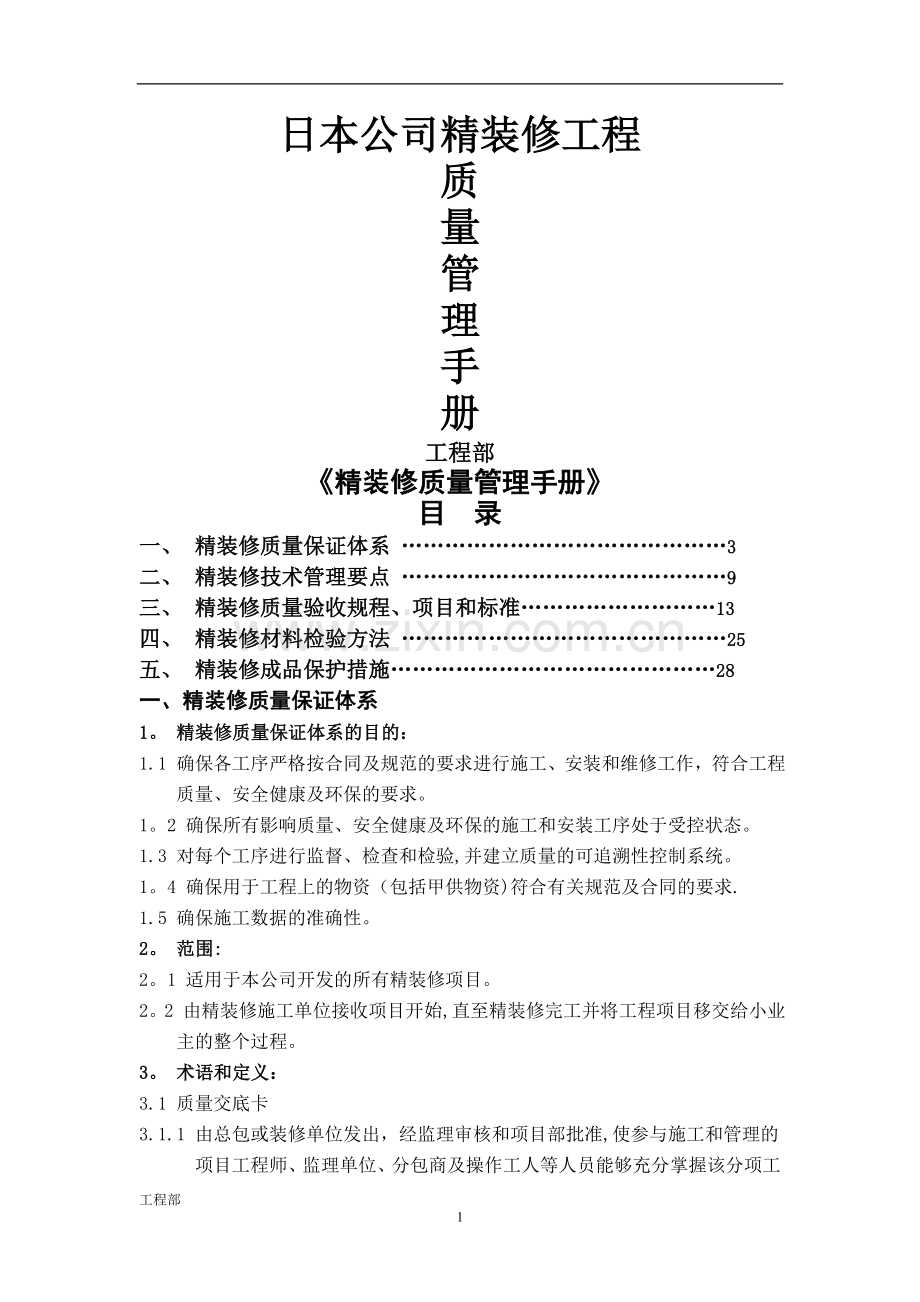 日本公司装修质量管理手册.doc_第1页