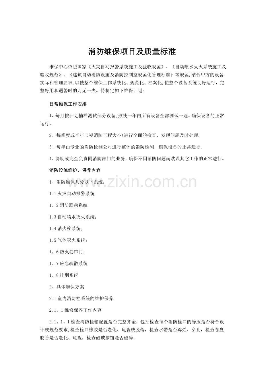 消防维保项目及质量标准.doc_第1页