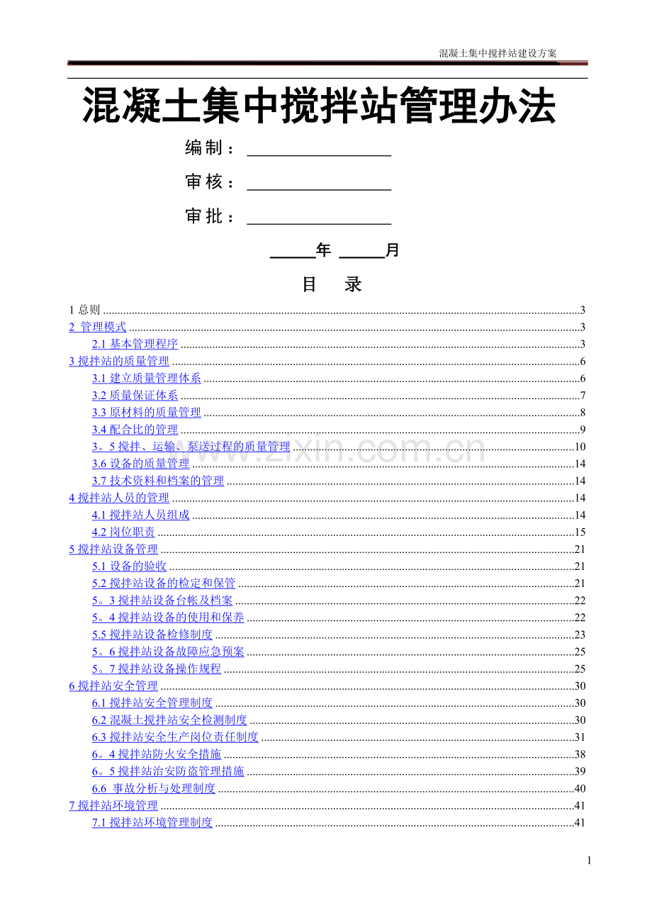 混凝土搅拌站管理办法(1).doc_第1页